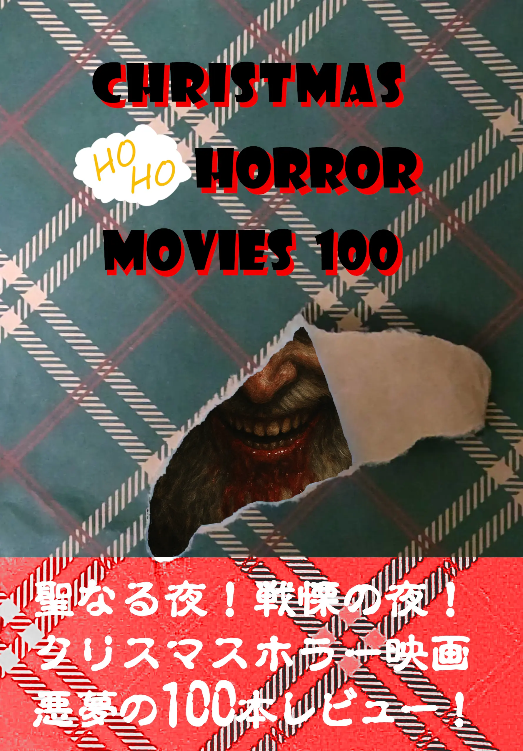 ムービートイボックス&nbsp;/&nbsp;CHRISTMAS HO HO HORROR MOVIES 100