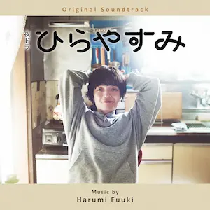 HARUMI FUUKI / 富貴晴美 / 夜ドラ「ひらやすみ」