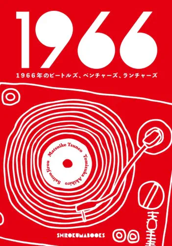 松生恒夫&富塚昭宏&齋藤二朗 / 1966年のビートルズ、ベンチャーズ、ランチャーズ