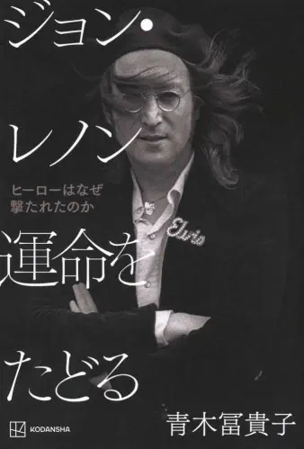 青木 冨貴子 / ジョン・レノン 運命をたどる ヒーローはなぜ撃たれたのか