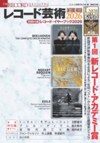 レコード芸術2026(ONTOMO MOOK) - 別冊付録:レコード・イヤーブック