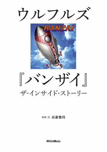 兵庫慎司 / ウルフルズ『バンザイ』ザ・インサイド・ストーリー