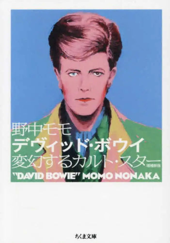 MOMO NONAKA / 野中モモ / デヴィッド・ボウイ 増補新版 - 変幻するカルト・スター