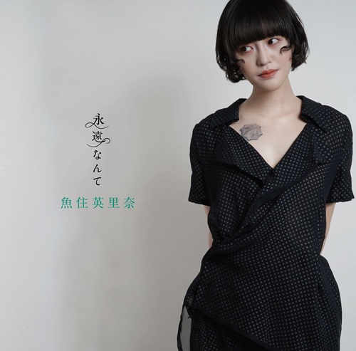 永遠なんて/ERINA UOZUMI/魚住英里奈/一瞬の思い出をめくるショート