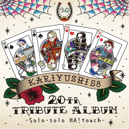 V.A. (かりゆし58 20th TRIBUTE ALBUM -Solo-solo HA!touch-) / かりゆし58 20th TRIBUTE ALBUM -Solo-solo HA!touch-