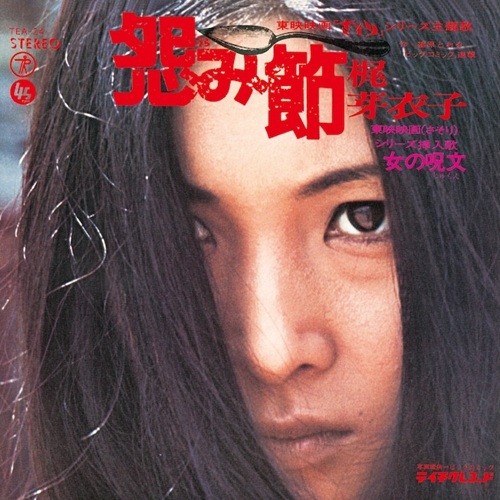 MEIKO KAJI / 梶芽衣子 / 怨み節/修羅の花 LP ver.(12インチ)