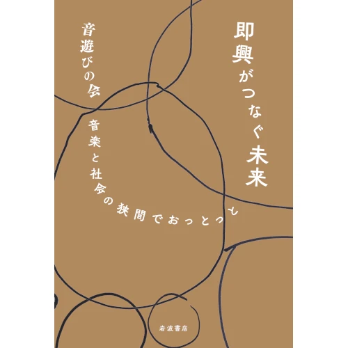 音遊びの会&nbsp;/&nbsp;即興がつなぐ未来 音楽と社会の狭間でおっとっと