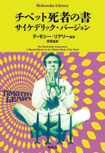 チベット 死者の書 サイケデリック・バージョン/TIMOTHY LEARY