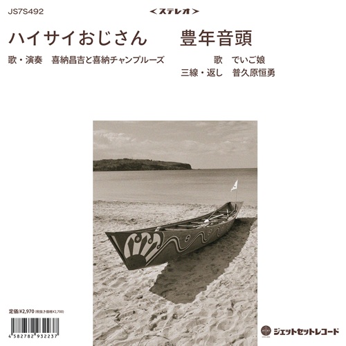 喜納昌吉と喜納チャンプルーズ / でいご娘 / ハイサイおじさん / 豊年音頭(7インチ)