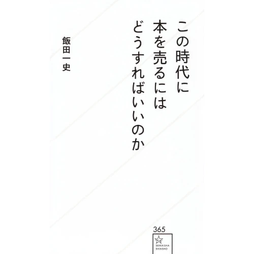 飯田一史&nbsp;/&nbsp;この時代に本を売るにはどうすればいいのか