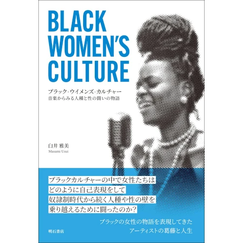 臼井雅美&nbsp;/&nbsp;ブラック・ウイメンズ・カルチャー: 音楽からみる人種と性の闘いの物語