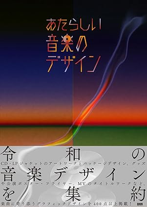 あたらしい音楽のデザイン/BNN編集部/令和の音楽デザインを400点以上