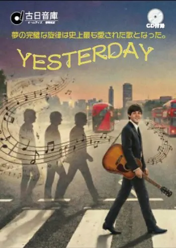 V.A. / 歴史を作った名曲シリーズ:イエスタデイ~夢の完璧な旋律は史上最も愛された歌となった。