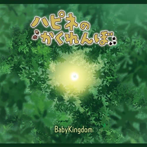 BabyKingdom / ハピネのかくれんぼ(通常盤/B Type)