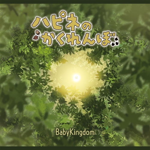 BabyKingdom / ハピネのかくれんぼ(初回限定盤/A type)