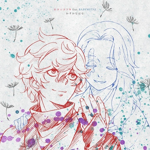 キタニタツヤ feat. BABYMETAL / かすかなはな(完全生産限定盤 CD+Blu-ray)