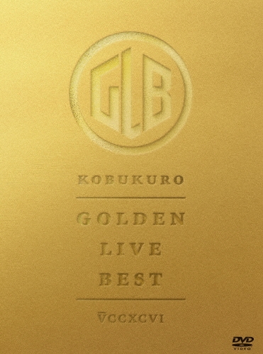 KOBUKURO GOLDEN LIVE BEST DVD４枚組（未開封品） GOLDEN LIVE BEST/KOBUKURO/コブクロ/コブクロ、ライブ映像作品20作品