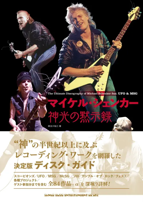 マイケル・シェンカー 神光の黙示録/MICHAEL SCHENKER/マイケル