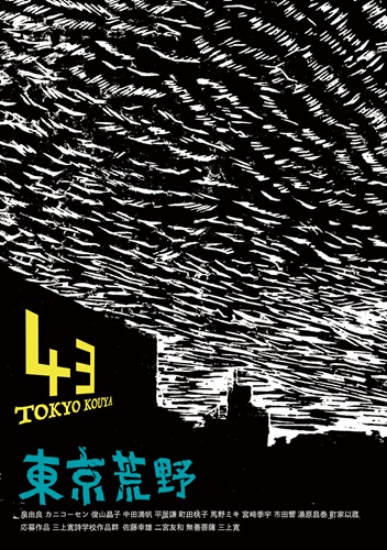東京荒野 / 季刊誌東京荒野第43号