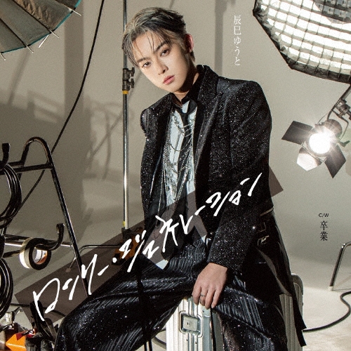 YUTO TASTUMI / 辰巳ゆうと / ロンリー・ジェネレーション(A)