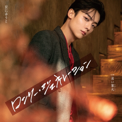 YUTO TASTUMI / 辰巳ゆうと /  ロンリー・ジェネレーション(B)