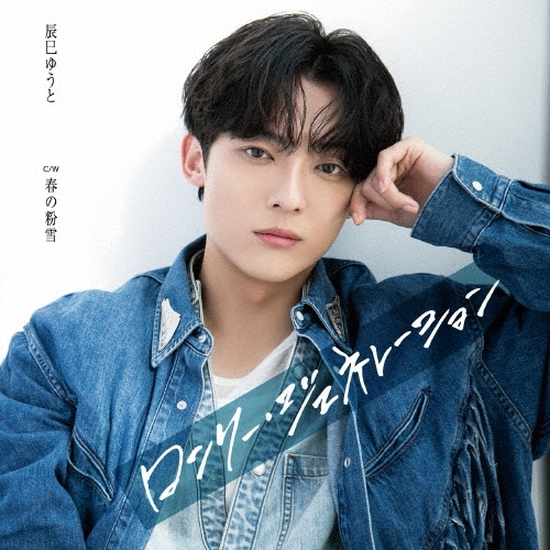 YUTO TASTUMI / 辰巳ゆうと / ロンリー・ジェネレーション(C)