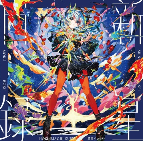 Hoshimachi Suisei / 星街すいせい / 新星目録(LP)