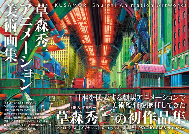 草森秀一&nbsp;/&nbsp;草森秀一アニメーション美術画集