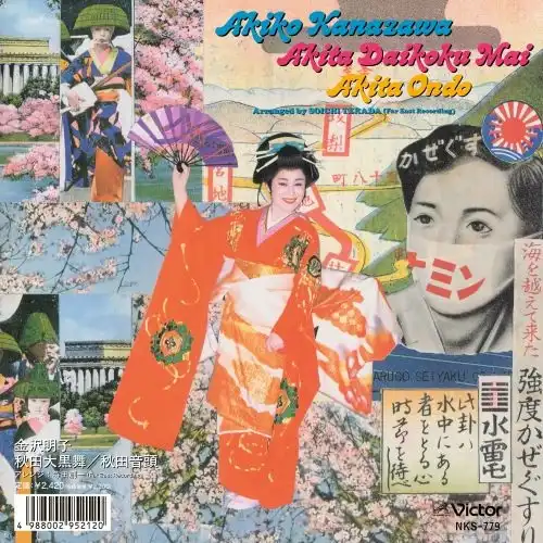 AKIKO KANAZAWA 金沢明子 / 秋田大黒舞 / 秋田音頭