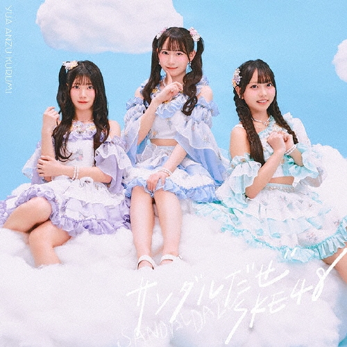 SKE48 / サンダルだぜ(初回生産限定盤/Type-A)