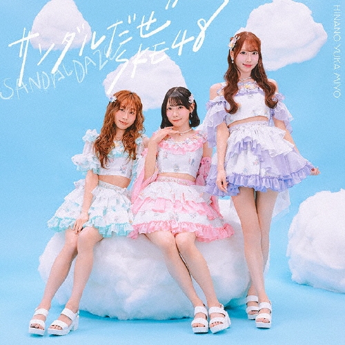 SKE48 / サンダルだぜ(初回生産限定盤/Type-B)