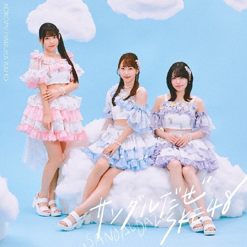 SKE48 / サンダルだぜ(初回生産限定盤/Type-C)