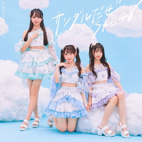 SKE48 / サンダルだぜ(通常盤/Type-A)