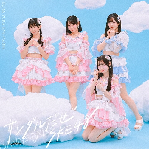 SKE48 / サンダルだぜ(通常盤/Type-B)