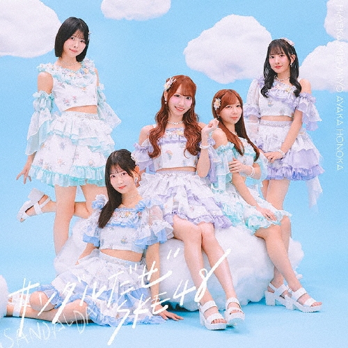 SKE48 / サンダルだぜ(通常盤/Type-C)