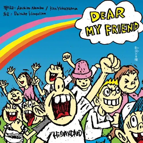 Daisuke Hongolian / 歌詞(うた)の本棚  DEAR MY FRIEND