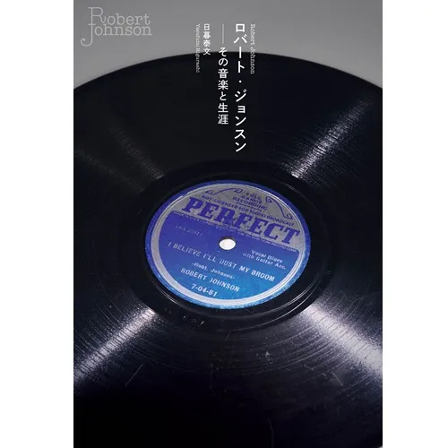 日暮泰文 / ロバート・ジョンスン - その音楽と生涯