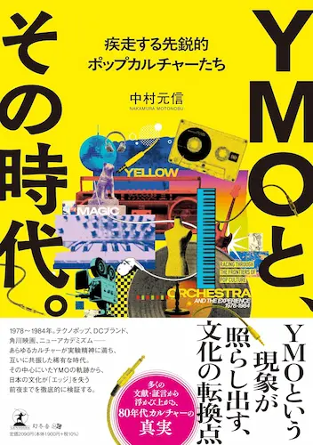 MOTONOBU NAKAMURA / 中村元信 / YMOと、その時代。 疾走する先鋭的ポップカルチャーたち