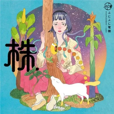 株 (LP)/PUNI PUNI DENKI/ぷにぷに電機/話題曲を収録した2ndアルバムが