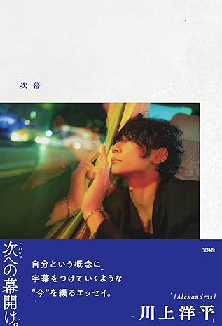 川上洋平 / [Alexandros]川上洋平エッセイ 『次幕』