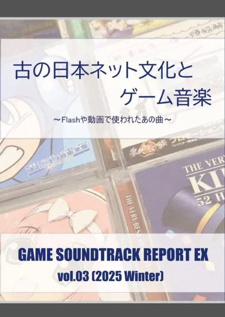 KAZUSA NAKAMORI / 中杜カズサ / GAME SOUNDTRACK REPORT EX Vol.03 「古の日本ネット文化とゲーム音楽」