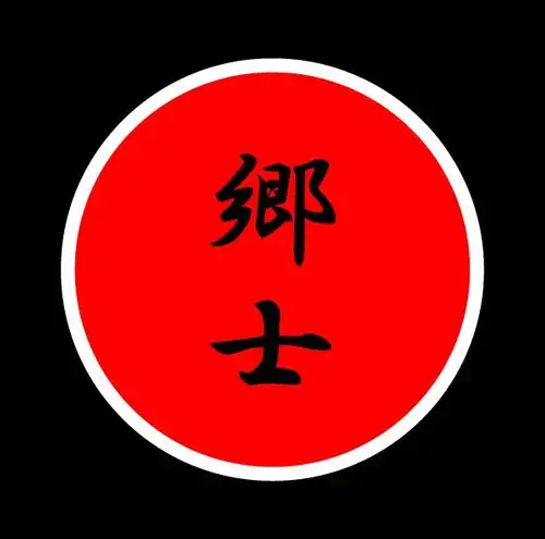 郷士 / 郷士