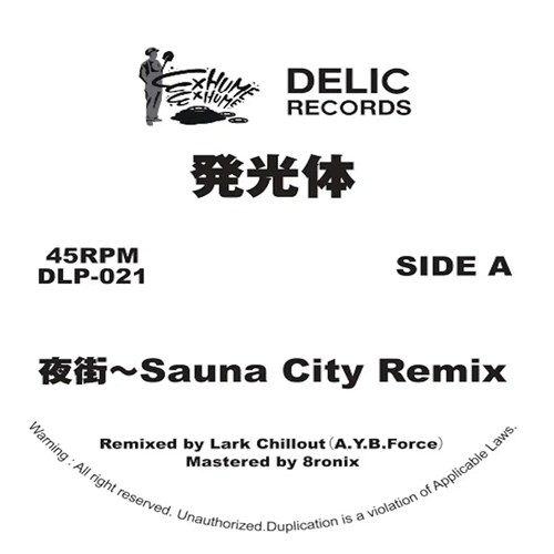 夜街/バイブレイション(7インチ)/発光体/茨城発!偉大なる先人達へ憧憬