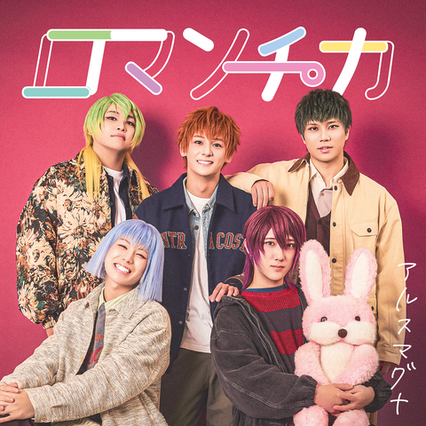 ARSMAGNA / アルスマグナ / ロマンチカ