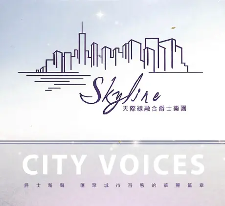 SKYLINE JAZZ BAND / 天際線融合爵士楽団 / CITY VOICES (城市之声 / 2CD)