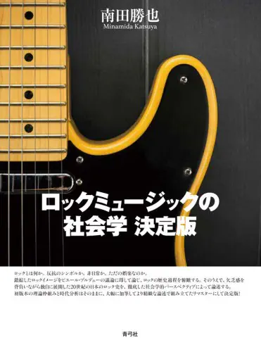 南田勝也&nbsp;/&nbsp;ロックミュージックの社会学 決定版