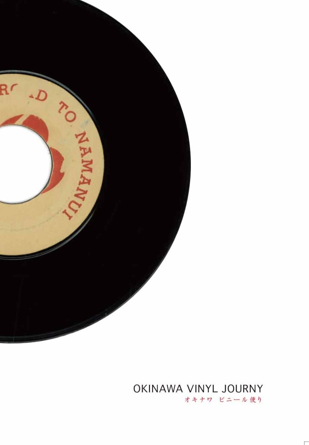 OKINAWA VINYL JOURNEY/Keng-Shing/選曲と著作は 沖縄の鬼才・Keng