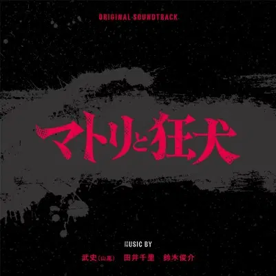 TAKESHI / SENRI TAI / SHUNSUKE SUZUKI / 武史 (山嵐)、田井千里、鈴木俊介 / マトリと狂犬