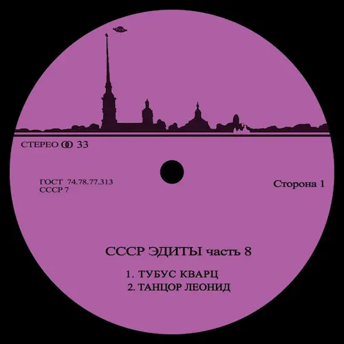 UNKNOWN (CCCP EDITS) / CCCP EDITS 8