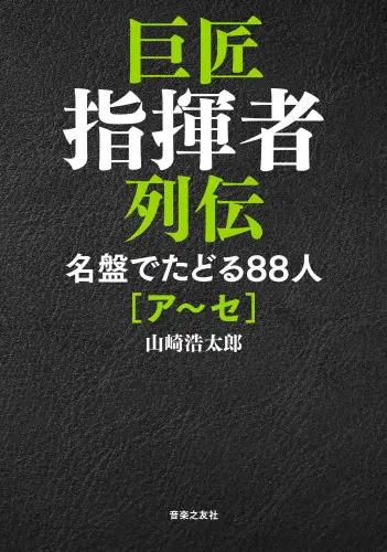 KOTARO YAMAZAKI / 山崎浩太郎 / 巨匠指揮者列伝 名盤でたどる88人[ア~セ] 